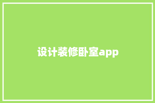 设计装修卧室app