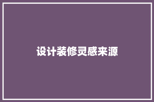 设计装修灵感来源