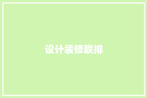 设计装修联排