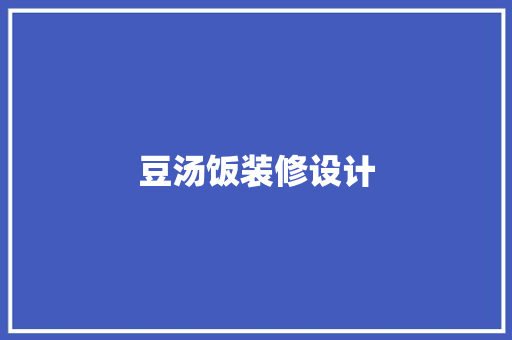 豆汤饭装修设计