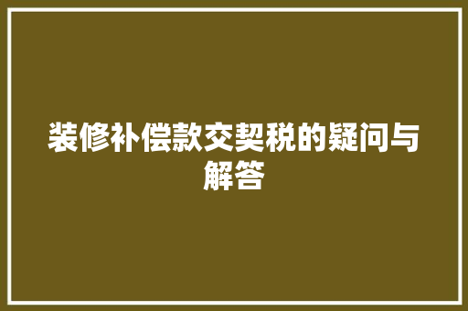 装修补偿款交契税的疑问与解答