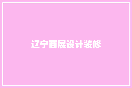 辽宁商展设计装修