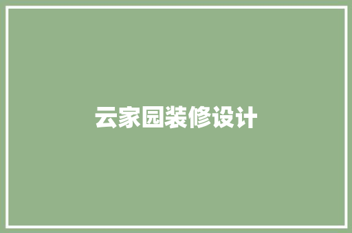 云家园装修设计