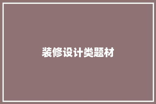 装修设计类题材  第1张