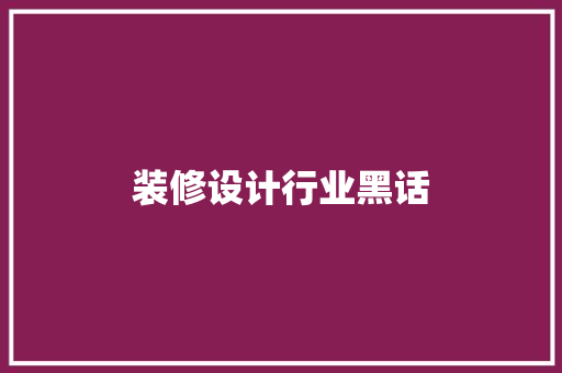 装修设计行业黑话