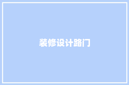 装修设计路门