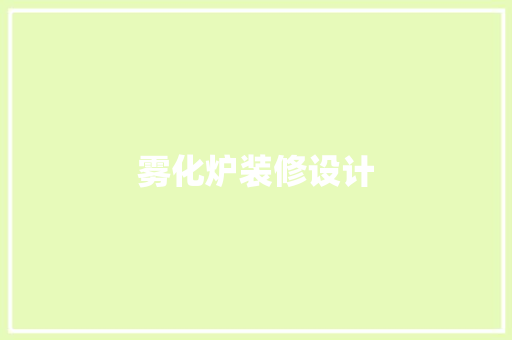 雾化炉装修设计