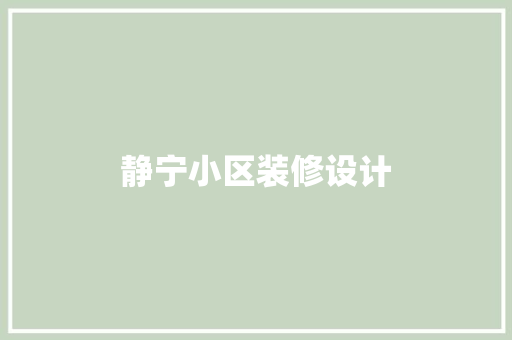 静宁小区装修设计  第1张