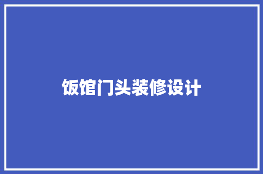 饭馆门头装修设计