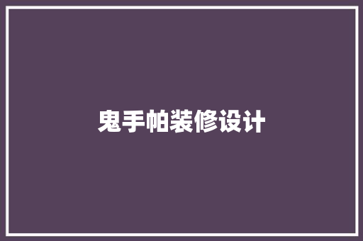 鬼手帕装修设计