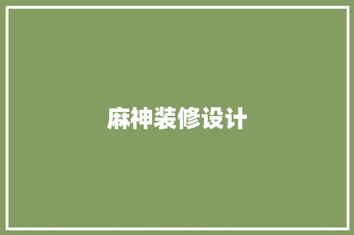 麻神装修设计