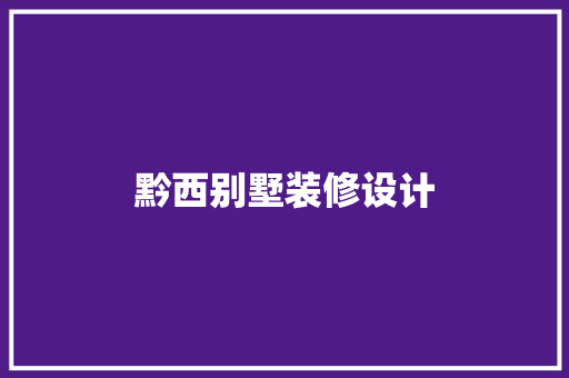 黔西别墅装修设计