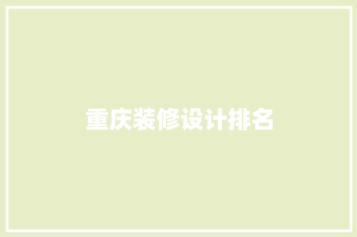 重庆装修设计排名  第1张