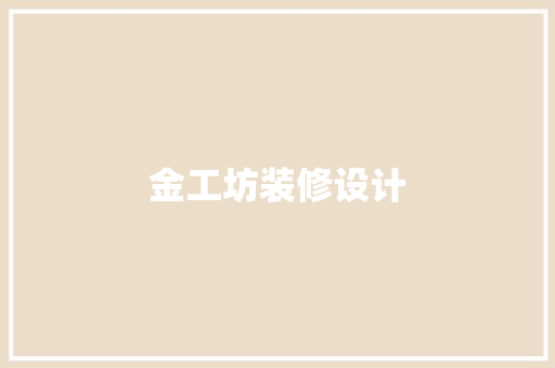 金工坊装修设计