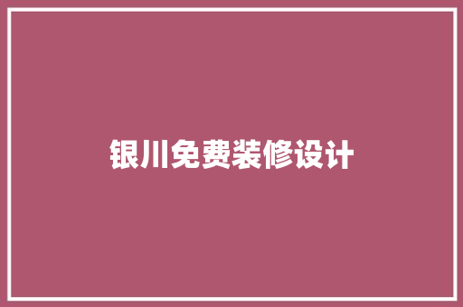 银川免费装修设计