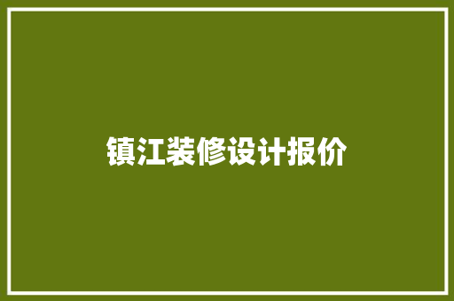 镇江装修设计报价  第1张