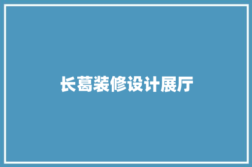 长葛装修设计展厅