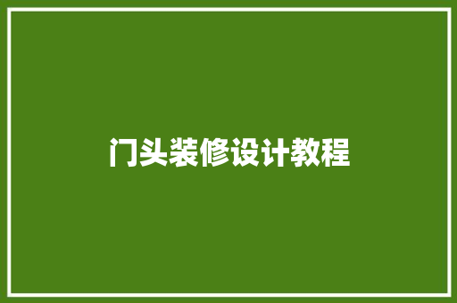 门头装修设计教程