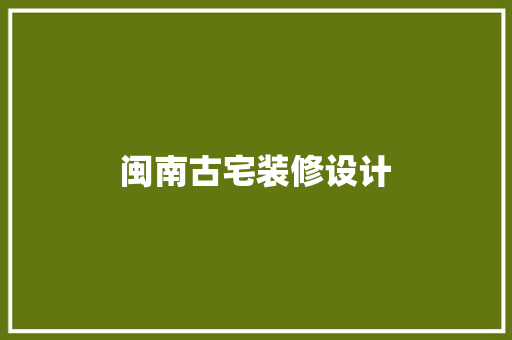 闽南古宅装修设计