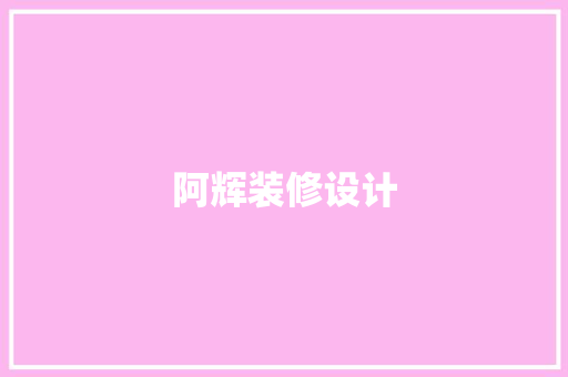 阿辉装修设计