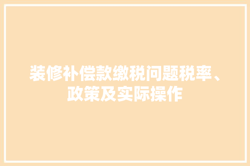 装修补偿款缴税问题税率、政策及实际操作