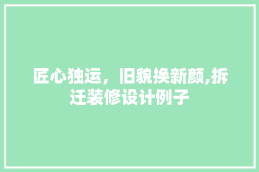 匠心独运，旧貌换新颜,拆迁装修设计例子