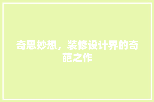 奇思妙想，装修设计界的奇葩之作