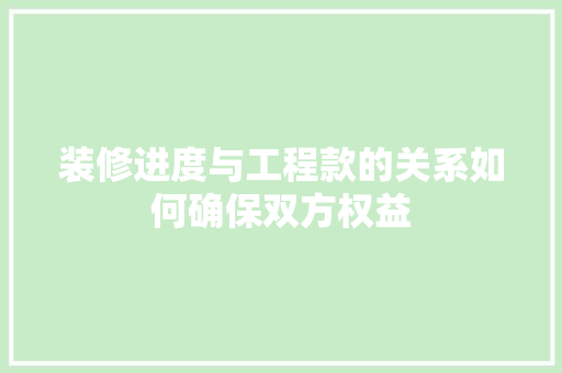 装修进度与工程款的关系如何确保双方权益