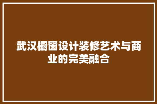 武汉橱窗设计装修艺术与商业的完美融合  第1张