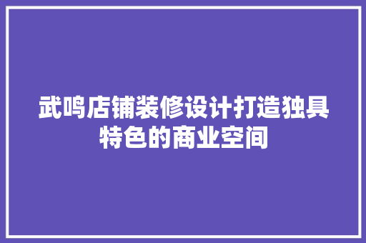武鸣店铺装修设计打造独具特色的商业空间