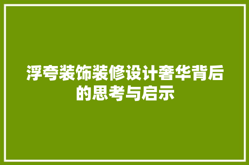 浮夸装饰装修设计奢华背后的思考与启示