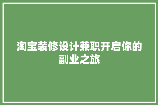 淘宝装修设计兼职开启你的副业之旅  第1张