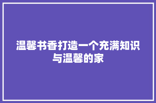 温馨书香打造一个充满知识与温馨的家  第1张
