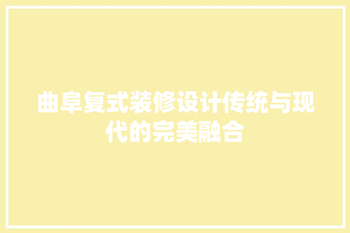 曲阜复式装修设计传统与现代的完美融合