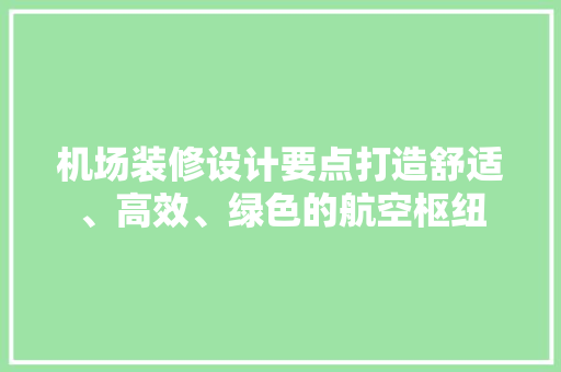 机场装修设计要点打造舒适、高效、绿色的航空枢纽  第1张
