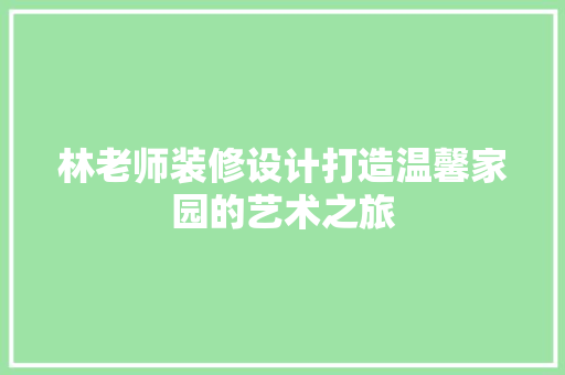 林老师装修设计打造温馨家园的艺术之旅