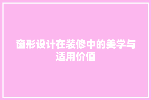 窗形设计在装修中的美学与适用价值