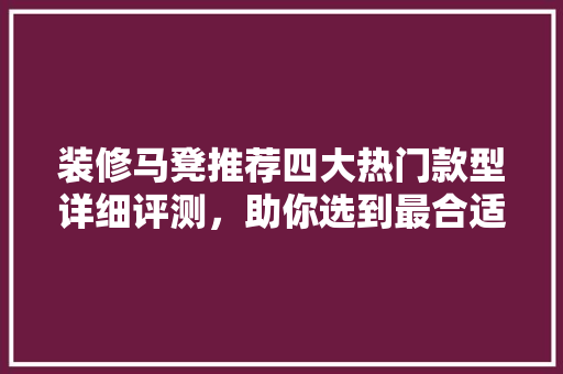 装修马凳推荐四大热门款型详细评测，助你选到最合适的一款！