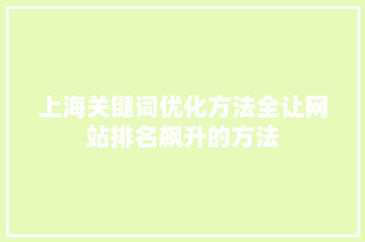 上海关键词优化方法全让网站排名飙升的方法  第1张