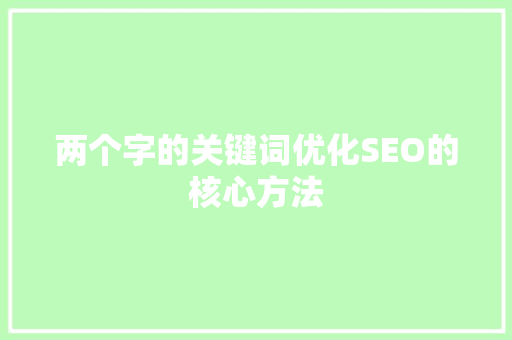 两个字的关键词优化SEO的核心方法