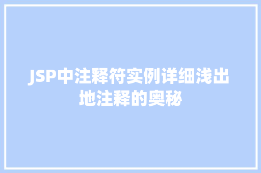 JSP中注释符实例详细浅出地注释的奥秘
