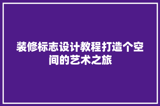 装修标志设计教程打造个空间的艺术之旅  第1张