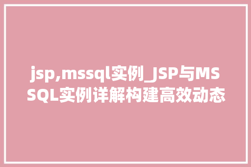 jsp,mssql实例_JSP与MSSQL实例详解构建高效动态网站的关键