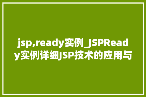 jsp,ready实例_JSPReady实例详细JSP技术的应用与方法
