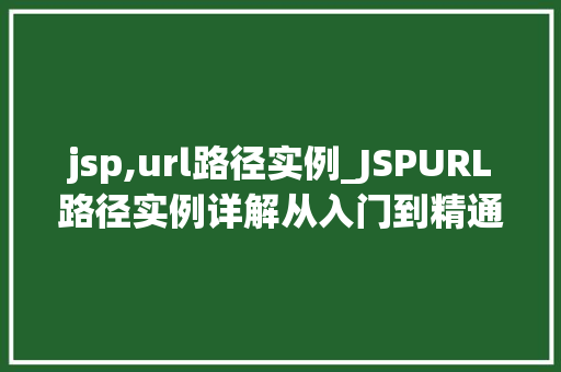 jsp,url路径实例_JSPURL路径实例详解从入门到精通