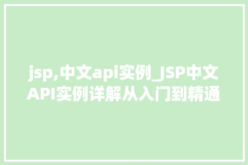 jsp,中文api实例_JSP中文API实例详解从入门到精通
