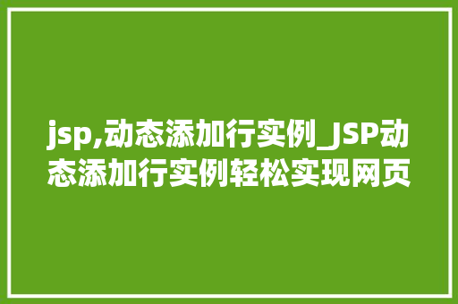jsp,动态添加行实例_JSP动态添加行实例轻松实现网页数据动态更新