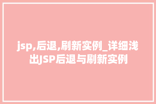jsp,后退,刷新实例_详细浅出JSP后退与刷新实例