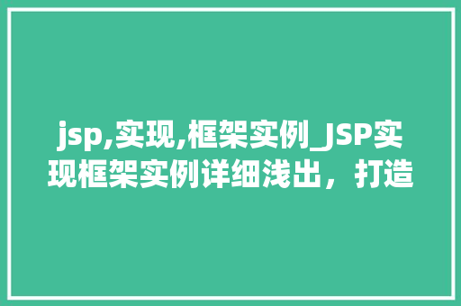jsp,实现,框架实例_JSP实现框架实例详细浅出，打造高效JavaWeb应用