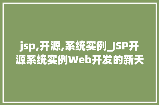 jsp,开源,系统实例_JSP开源系统实例Web开发的新天地